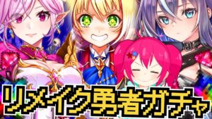 【白猫プロジェクト】リメイク勇者ガチャ