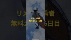 #白猫プロジェクト #無料ガチャ  #リメイク勇者