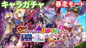 【白猫プロジェクト】キャラガチャ「リメイク勇者」
