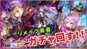 【白猫】リメイク勇者、ガチャ！えちえち新キャラ欲しい【実況】