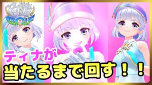 【白猫ゴルフ】遂に白猫ゴルフにティナが登場！！ティナが当たるまでぶん回します！！【ガチャ】