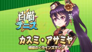 【白猫テニス】カスミ　解説付きキャラ動画