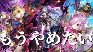 リメイク勇者ガチャをひいてやめたくなってる人