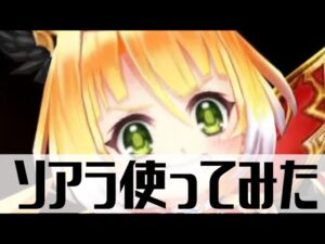 【白猫プロジェクト】リメイクソアラ使ってみた。武器比較などなど。【魔王になった勇者が古い魔城をリメイクしてしまったので、元魔王勇者と元伝説の勇者パーティで挑みました。】