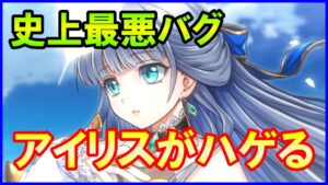 【白猫】史上最悪のバグｗ 感動のあのシーンでアイリスがハゲてしまった件ｗｗｗ 運営これは酷すぎるぞ！！！