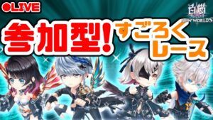 【白猫】新協力すごろくレースの周回！【参加型】