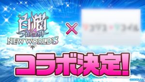 【白猫】次回コラボ情報！！まさかのリコリス・リコイル！？