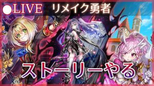 【白猫】「リメイク勇者」ストーリーを楽しむでホィヤーーーー！【実況・ライブ】