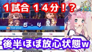 【白猫テニス】この動画､なんと１試合分の尺です！【ダブルス】