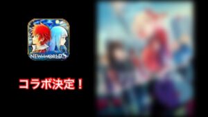 【白猫】コラボ決定！キャラ等予想