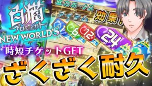 【白猫プロジェクト参加型】次回はリコリココラボ！？まずは協力イベントの消化！終わったら皆でざくざく耐久して時短チケットを大量に手に入れよう #白猫プロジェクト #白猫