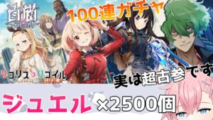 白猫プロジェクトに『リコリス・リコイル』コラボ来たから100連ガチャ回してきた！！！！【結恋あやと】