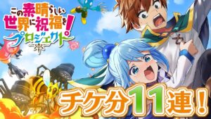 【白猫プロジェクト】このすばチケット11連！【ガチャ】【復刻このすばコラボ】