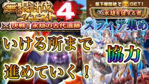 【白猫プロジェクト】現在ルーン集め協力中！現在120～無限討伐クエスト４！いけるところまで進めていく！！スフィア集め協力なども！！