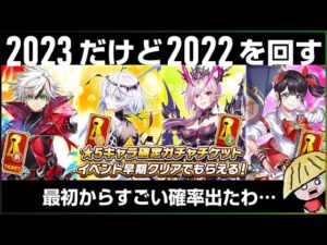 白猫【実況】チケットが17枚あったからガチャを回していきたいと思うよ【2023年だけど2022年のやつ】