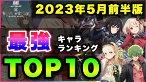 【白猫】化け物ガチャ…2023年5月前半版「最強キャラランキングTOP10」〜リコリココラボ反映版〜【実況】
