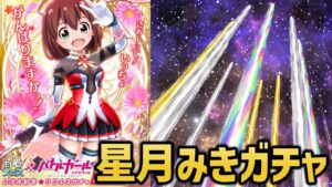 3人目のコラボキャラ！新キャラ「星月みき」を狙ってガチャる【白猫テニス】
