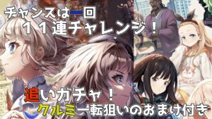 【白猫#34】新ガチャ１１連と追いガチャ、アニメ見たらクルミほしくなった🐿