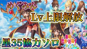 【白猫プロジェクト】スキル上限解放めぐみん！星35協力ソロ（ベルディアの闘志）