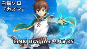 【白猫ソロ】 カズマ(スキル覚醒) ★35悪しき竜を討てⅢ