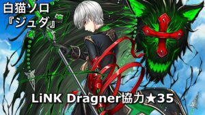 【白猫ソロ】 槍ジュダ(スキル覚醒) ★35悪しき竜を討てⅢ