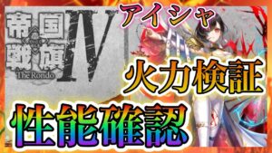 【白猫プロジェクト】帝国Ⅳアイシャ！火力検証、性能確認、星35、30協力ソロ試運転！！