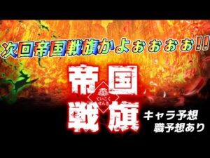 【白猫】次回は帝国戦旗4！！！！！神イベきたぁぁぁぁぁ！！！