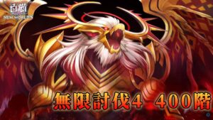 【白猫プロジェクト】無限討伐4 400階 _ 世界の〈我儘〉 バール