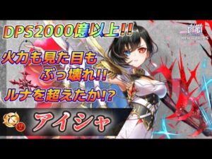 【白猫】帝国戦旗4弓アイシャ性能チェック！！これはルナ超えのぶっ壊れか！？