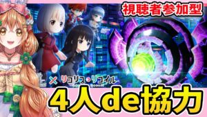 【白猫】リコリココラボ 4人協力やるよ～!!【白猫プロジェクト NEW WORLD'S】ゲーム実況