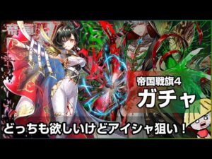 白猫【実況】帝国戦旗4がきたぞ！アイシャ狙いでガチャ回していきます【帝国戦旗Ⅳ The Rondo】