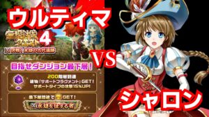 【解説無しで観たい方はコチラ】白猫 無限討伐4 最下層ウルティマvs星3シャロン (ラスト15分)