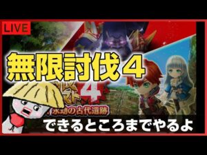 白猫【ライブ配信】無限討伐4をできるところまでやるよ！【たぶんパート1】