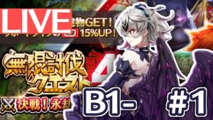 白猫プロジェクト サブの無限討伐4を進める#1