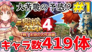 【無限討伐４】 キャラ数419体で挑む!!  第１回目【白猫プロジェクト NEW WORLD'S】ゲーム実況