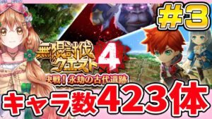 【無限討伐４】キャラ数423体で挑む!!  第3回目【白猫プロジェクト NEW WORLD'S】ゲーム実況