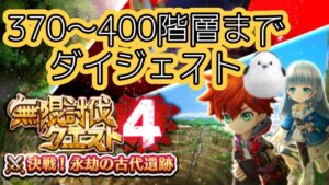 無限討伐クエスト4！370〜400階層までダイジェスト【白猫プロジェクト】