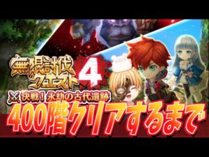 【白猫プロジェクト】『無限討伐クエスト4』最下層到達!!400階クリアしました。