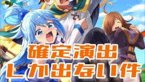 【白猫】すべて確定演出？！復刻このすばコラボガチャ!!チケットと50割引分回してみた。【この素晴らしい世界に祝福を!】