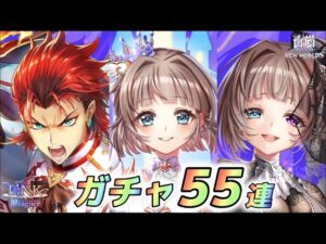 【白猫】リンクドラグナーガチャ55連！！果たして鎖剣コンプ継続はいけるか！？