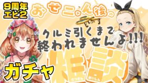 【白猫】9周年エピ２ おせニャん後の雑談＆リコリコ追いガチャ クルミ出るまで終われない!!【白猫プロジェクト NEW WORLD'S】ゲーム実況
