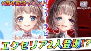 【白猫】9周年記念イベントEP2チラ見せ！！Wエクセリア登場！？