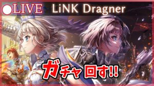 【白猫】9周年Ep2「LiNK Dragner」ガチャまわす+お試し検証！ あなたはどっちのエクセ派？【実況・ライブ】