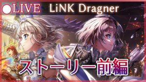 【白猫】9周年Ep2「LiNK Dragner」ストーリー前編をプレイ！【実況・ライブ】