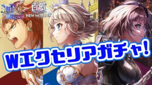 【白猫】9周年前イベep2 LiNK Dragnerガチャ!!あなたはどっちのエクセが好き？【リンクドラグナー】