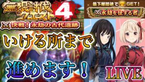 【白猫プロジェクト】現在B50～無限討伐クエスト４！いけるところまで進めていく！！