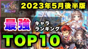 【白猫】EP2&カンスト解消で大変動！2023年5月後半版「最強キャラランキングTOP10」〜LiNK Dragner反映版〜【実況】