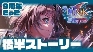 【白猫】９周年Ep２★リンクドラグナー！  ストーリー後編＆HELL【LiNK Dragner】※概要欄よんでねぇえええ