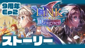 【白猫】９周年Ep２★リンクドラグナー！！！！！！ / ストーリー前編【LiNK Dragner】※概要欄よんでねぇえええ