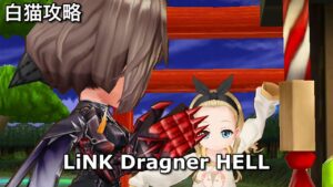 【白猫攻略】 クルミ&鎖剣エクセリア ドラグナーの激闘FINAL HELL